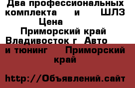 Два профессиональных комплекта EGT и AFR (ШЛЗ) › Цена ­ 10 000 - Приморский край, Владивосток г. Авто » GT и тюнинг   . Приморский край